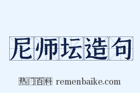 尼师坛造句是什么意思的图片